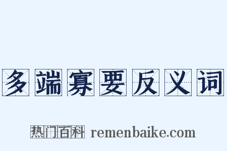 多端寡要反义词是什么意思的图片